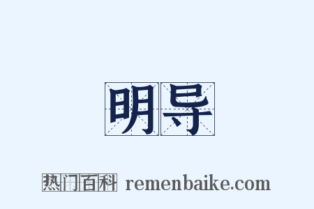 明导是什么意思的图片